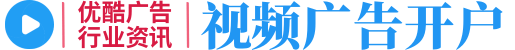 优酷推广开户_优酷视频广告投放