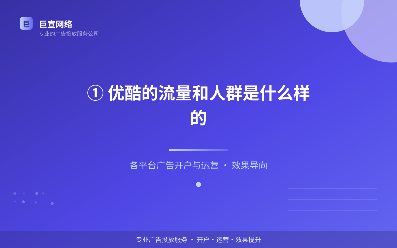 ① 优酷的流量和人群是什么样的(费用与预算参考) ① 优酷的流量和人群是什么样的(费用与预算参考)