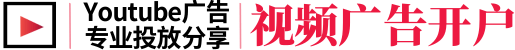 YouTube推广开户_YouTube广告投放
