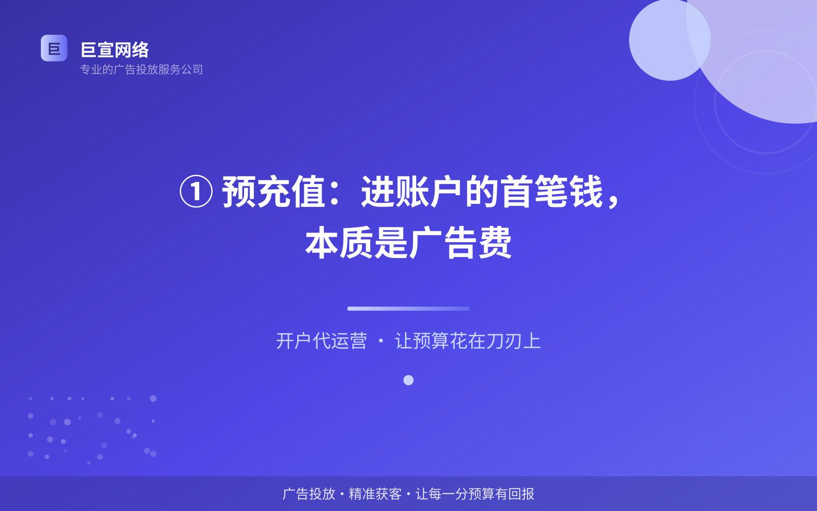 ① 预充值：进账户的首笔钱，本质是广告费（服务内容介绍）