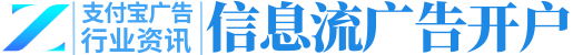 支付宝推广开户_支付宝信息流广告投放
