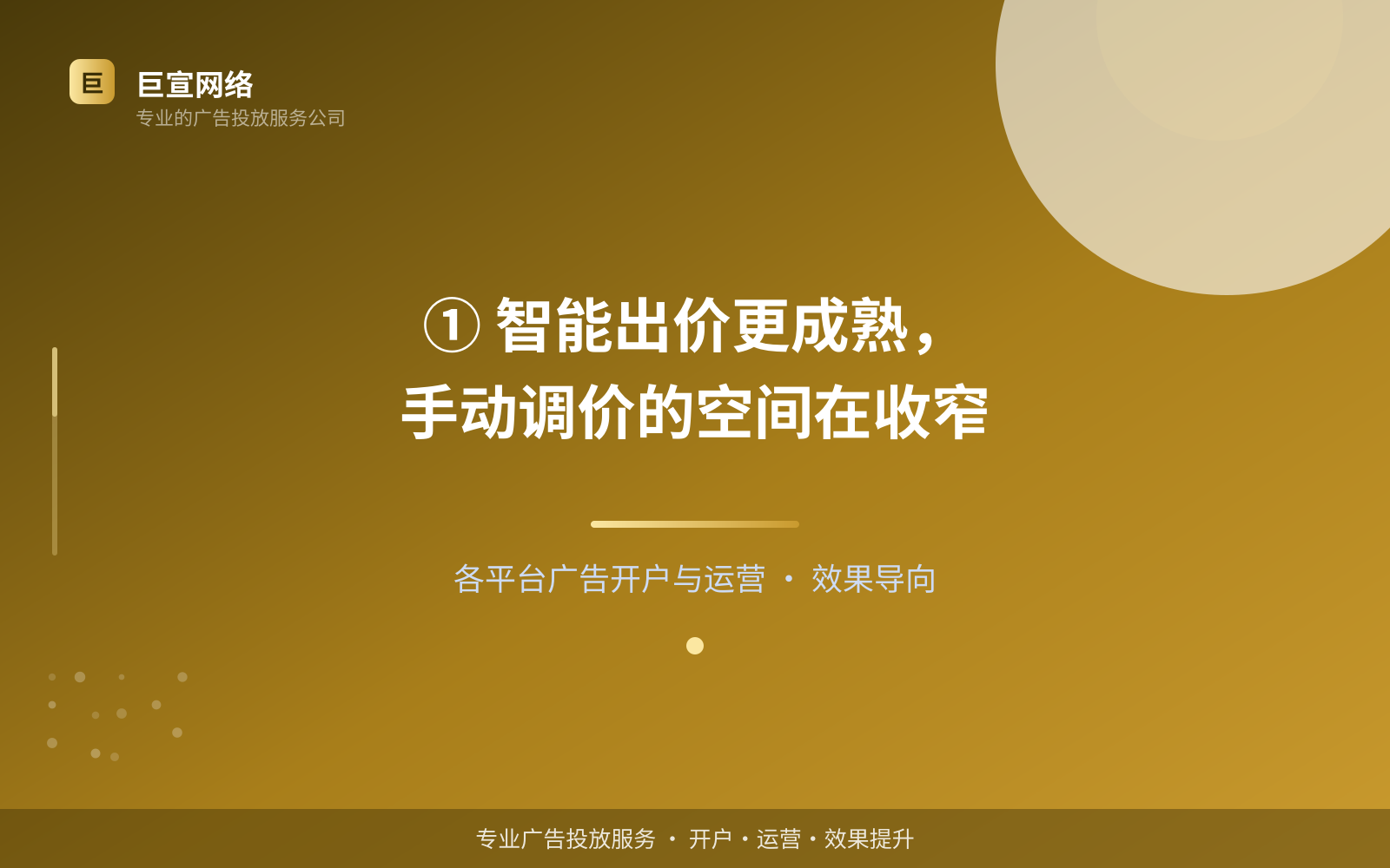 ① 智能出价更成熟，手动调价的空间在收窄（服务内容介绍）