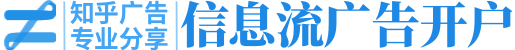 知乎推广开户_知乎信息流广告投放