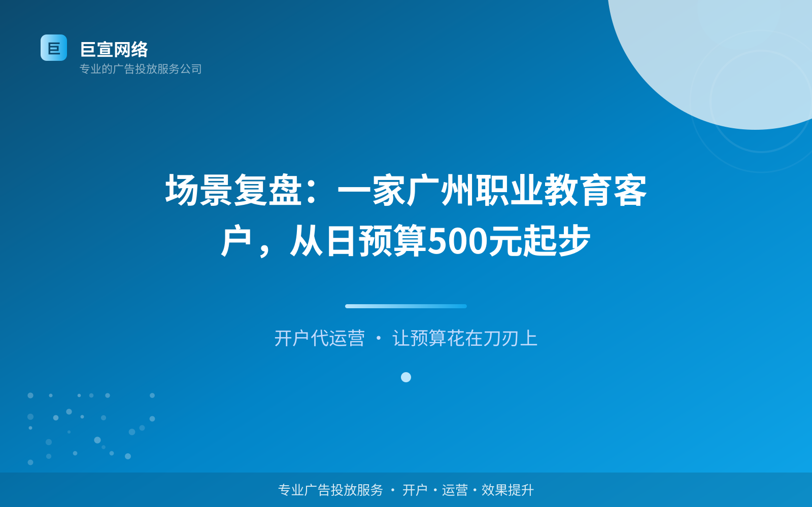 场景复盘：一家广州职业教育客户，从日预算500元起步（费用与预算参考）